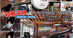 台中｜Red Dot Hotel 紅點文旅：美式百老匯文創旅店，超酷行李箱風格備品，二層樓不銹鋼溜滑梯超過癮！