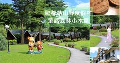 嘉義住宿│歐都納山野度假村 漫遊大埔度假趣 入住綠意間童話森林小屋