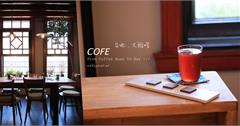 台北｜COFE：大稻埕咖啡* 巧克力界奧斯卡ICA大獎！台灣的好一直在我們身邊～
