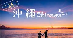 日本沖繩｜再訪琉球の私房漫遊。五天四夜自由行總行程表