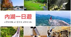 【台北】內湖一日遊景點特輯！同場加映口袋美食與限時活動