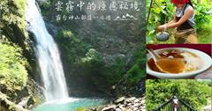 屏東霧台｜雲霧中的原鄉秘境，神山部落一日遊！度過最療癒的時光