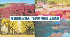 連假輕旅行｜看過掃帚草嗎？日韓賞楓賞芒推薦！中秋、雙十出國賞波波草、芒草
