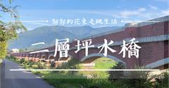 台東鹿野｜二層坪水橋，客家移民村