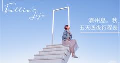 韓國濟州島｜FALLIN' JEJU 5天4夜秋季自由行。景點/美食/行程推薦總表
