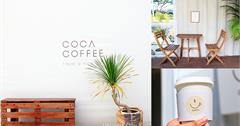 新竹咖啡│COCA COFFEE渴口手沖咖啡，新竹高鐵站貨櫃屋咖啡，竹北必拍咖啡館