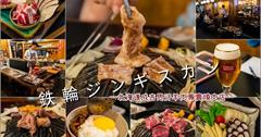 台南中西區│鉄輪ジンギスカン-新美街內的北海道成吉思汗羊肉專賣燒肉店．全羊料理吃得很過癮!!