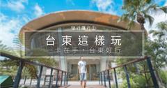 【台東這樣玩】帶上台東好玩卡FUN4玩縱谷，一卡在手，吃喝玩樂台東好行！