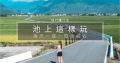 【台東這樣玩】池上兩天一夜懶人包，遊走縱谷三館包吃包玩