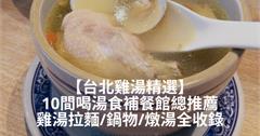 台北雞湯精選！10間食補店家推薦，全面療癒精氣神