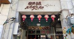 彰化鹿港｜麵線研究所：懷舊創意空間風，口味豐富的麵線