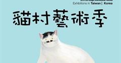 【情報】貓奴散步去！10/10-11/10猴硐貓村藝術季