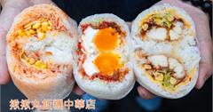 台南永康│兵仔市場飯團推薦．揪揪丸飯糰永康中華店．吃一顆夭壽飽。