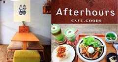 台北民生社區美食│Afterhours Cafe，日式雜貨文青早午餐