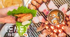 韓國濟州島｜濟州市區：豚似豚（돈사돈）烤肉，炭烤極厚黑豬肉名家