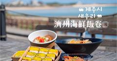 韓國濟州島｜濟州海鮮飯卷（제주시새우리）城山店，筆記蝦排厚飯捲&海味拉麵