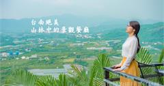 台南玉井｜山中的絕美景觀餐廳：老鄉長景觀餐廳