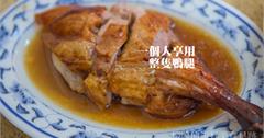 台南│獨享一整隻燒鴨腿的豪邁：香香燒鴨莊便當