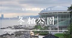 韓國釜山│冬柏公園동백공원，看海賞夜景的絕佳景點！