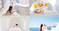 【希臘聖托里尼 Santorini】住在伊亞藍頂教堂前的白色洞穴屋，獨擁明信片美景
