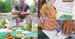 高雄桃源寶山部落，茂林國家風景區，寶山拿普原生茶有機茶園部落野趣茶席、採茶品茗、槌染體驗