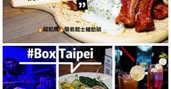 台北│首家結合VR遊戲酒吧&超犯規美食熔岩起士豬肋排-BOX TAIPEI