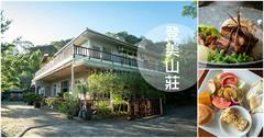 新竹住宿｜登美山莊，山林裡的景觀民宿，飯店主廚的佳餚