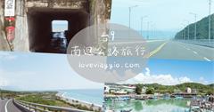 台東｜風和日麗台9線南迴公路慢旅行 X 10景點分享