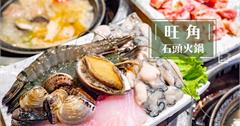 台北｜西門町【旺角石頭火鍋】中華店。聚餐獨享都適合的人氣鍋物