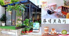 台北民生社區│羅得奧商行senet café，台北玻璃屋咖啡餐廳，必吃大人版抹茶生乳捲