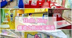花東｜Hollo kitty 環島之星，帶你一起暢遊花東！