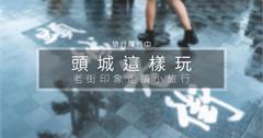 【宜蘭這樣玩】頭城走讀小旅行，將老街的印象烙印在底片、畫紙、舌尖上