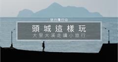 【宜蘭這樣玩】頭城走讀小旅行，沿著海岸線聽故事、啖海味！