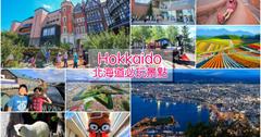 日本北海道｜40+北海道自由行好玩景點推薦！