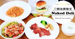 台北西湖站│Naked Deli三明治實驗室，健康無添加三明治