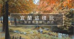宜蘭這樣玩｜雙線玩透透「旅宿，宜蘭」，台灣好行超佛套票，包吃、包住、包交通，集點再抽iPhone 11