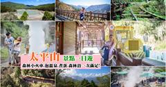 宜蘭太平山│雲海之上搭蹦蹦車，走過世界最美步道！