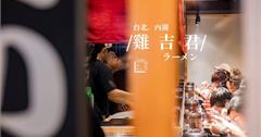 台北內湖｜西湖站【雞吉君拉麵】。雞白湯拉麵的神級傳說
