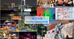 【東京台場怎麼玩？】從早玩到晚！台場景點一日遊攻略，購物美食好玩重點行程建議