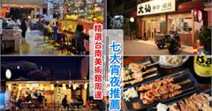 台南｜夜逛南美二館聖誕燈節，周邊7大宵夜推薦～