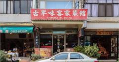191116苗栗-古早味客家菜館