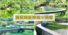 宜蘭礁溪｜龍潭湖新跨湖木棧道登場！穿越湖中央的景觀步道， 走道湖中央享受360度環景～