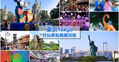 東京自由行超過50個好玩旅遊景點推薦＆便宜景點門票熱門行程攻略