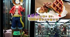 彰化和美│小蔡的All Blue公仔主題餐廳。動漫迷必朝聖！和1000多個動漫公仔一起用餐