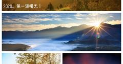 懶人包│迎接2020第一道曙光，元旦看日出來這裡！