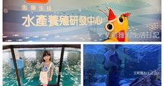 宜蘭｜免費親子景點，礁溪金車生技水產養殖研發中心，透明玻璃觀魚台，還有餵鯊魚體驗