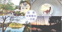 苗栗頭屋｜浪漫湖中島一日遊！享受明德水庫美景：日新島水榭樓台咖啡廳