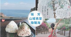 新北｜瑞芳山城食堂，坐擁山城看陰陽海