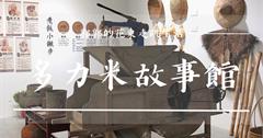 台東│多力米故事館，車站附近的米舖博物館，與穀倉藝術館