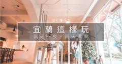 【宜蘭這樣玩】雨天不掃興，兩天一夜雨備提案，串連宜蘭、礁溪室內外景點！